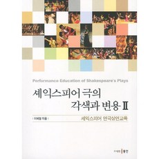 Dongin 莎士比亞戲劇的改編與變形 2：莎士比亞戲劇表演教育, 李惠京 著