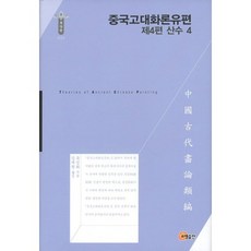 中國古代畫論類編： 山水 4(第4篇), 召命出版, 俞劍華 著/金大元 譯