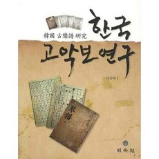 한국 고악보 연구, 민속원, 이동복 저