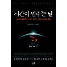 當時間停止的那天(西琴的地球編年史5)(精裝版), AK(清晨), 撒迦利亞·西琴 著/李在晃 譯