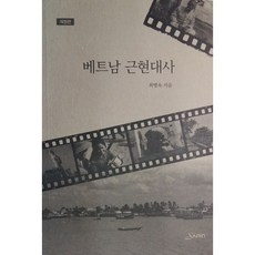 越南近現代史, 崔秉旭 著, 山人