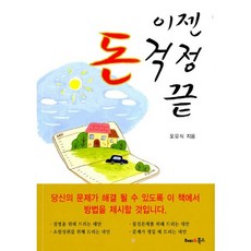 이젠 돈 걱정 끝, 해피&북스, 오유식 저
