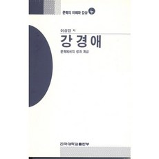 강경애(문학의 이해와 감상 93), 건국대학교출판부, 이상경 저