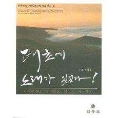태초에 노래가 있었다: 제주본도 창민요 의식요 자장가 편, 민속원, 조영배 저