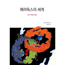 悖論的世界：宇宙悖論之旅, 電波科學社