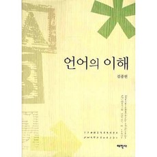 언어의 이해, 태학사