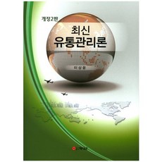 最新流通管理論 第2版, 斗南, 李相潤 等著