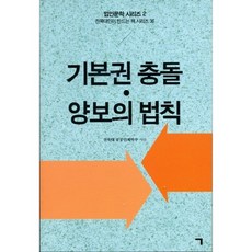 기본권 충돌 양보의 법칙, 기역, 전북대 공공인재학부+편집부 저