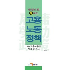 一本搞定雇傭勞動政策：2016 雇傭勞動部事業及制度, 雇傭勞動部 著, JINHAN M&B