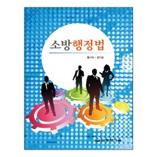소방행정법(반양장), 동화기술, 황기석,정기성 공저
