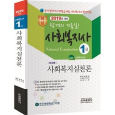 社會福祉實踐論(社工師1級)(2019)：第2節 社會福祉實踐, 銀河出版社
