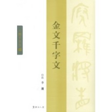 금문천자문, 서예문인화, 이용 저