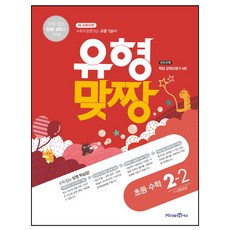 2020 유형맞짱 초등 수학 2-2 : 1~2학년군, 미래엔, 초등2학년