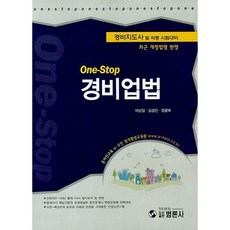 One Stop警備業法(警備指導士及各種考試準備)(2013), 泛論社