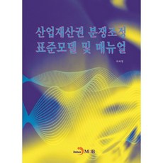 產業財產權紛爭調解標準模型及手冊, 眞韓M&B