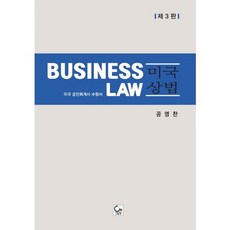 미국 상법(Business Law):미국 공인회계사 수험서, 원