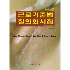 勞動基準法問答彙編(2017)：, 僱傭勞動部 著, 進韓M&B