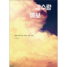 降雨量預報：電腦預測資料解析與校正指南, 李宇鎮, Hyu&Story