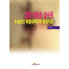 팔당 대청호 상수원 수질보전 특별대책지역 환경자료, 진한엠앤비