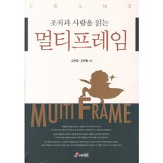 조직과 사람을 읽는 멀티프레임, 지필미디어, 고수일,조은별 공저