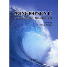 ACING PHYSICS 11, 鄭俊, Patricia Grindlay 共著, 柳韓文化社
