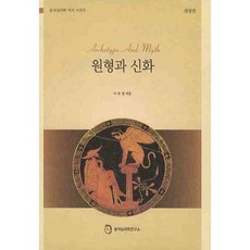 原型與神話, 李裕景 著, 分析心理學研究所