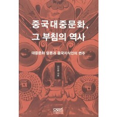中國大眾文化其浮沉的歷史：大眾文化論述與中國知識份子的變奏, 文史哲, 安仁煥 著
