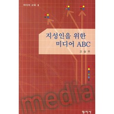 지성인을 위한 미디어 ABC (미디어 교육 2), 형지사, 고승우 저