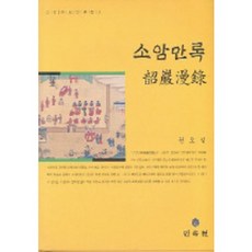 素庵漫錄(素庵權五性文集 3), 權五性 著, 民俗院
