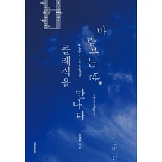 바람부는 날 클래식을 만나다, 미니멈, 송원진 저