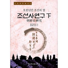 조선사연구(하):오천 년간 조선의 얼, 우리역사연구재단, 정인보 저/문성재 역주