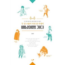 Booknamu 兩歲的素律 五歲的主成去揹包旅行：全家一起展開的充滿愛與感動的美國遊記, 金成振 著