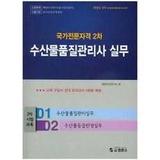 수산물품질관리사 실무(국가전문자격 2차), 범론사