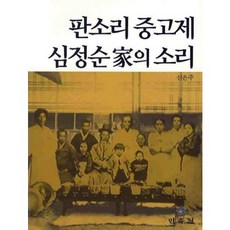 판소리 중고제 심정순가의 소리, 민속원, 신은주 저