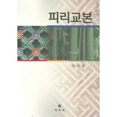 MINSOKWON 篳篥教本, 朴承律 著