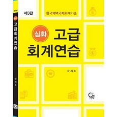 심화 고급 회계연습:한국채택국제회계기준, 원