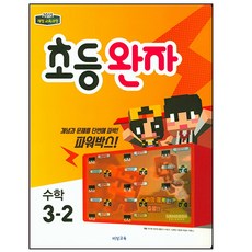 완자 초등 수학 3-2 : 2015 개정 교육과정, 비상교육, 초등3학년