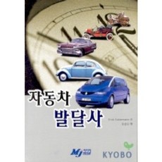 汽車發展史, MJ媒體, Erick Eckermann 著/吳成模 譯