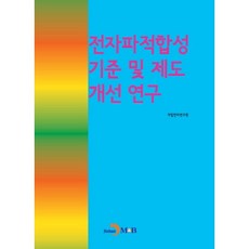 전자파적합성기준 및 제도 개선 연구:, 진한엠앤비, 국립전파연구원 저