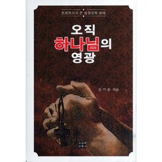 唯獨神的榮耀, 金基重 著, 今日文學社