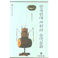 韓國現代社會的音樂文化, 傳統藝術院 編, 民俗院