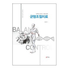 균형조절치료:오영택이 창시한 2-패턴치료법, 해드림출판사, 오영택  저