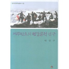 제주민요의 현장론적 연구, 민속원, 변성구 저