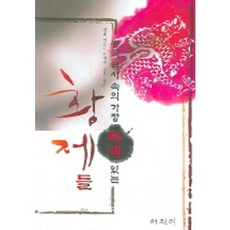 中國歷史上最具特色的皇帝們, 御珍伊, 莊廉