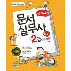 국가공인문서실무사 2급 필기(3급포함)(2012)(8절), 에이스 ME