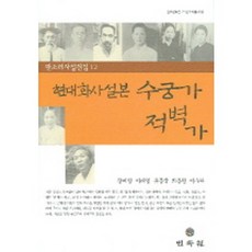 MINSOKWON 現代化辭說本 水宮歌 赤壁歌(板索裡辭說集 12), 張美英