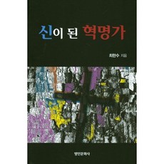 成為神的革命家, 名人文化社, 崔翰秀