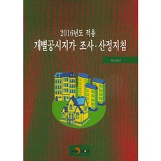 개별공시자가 조사 산정지침(2016년도 적용), 진한엠앤비