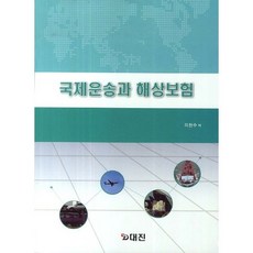 국제운송과 해상보험, 대진