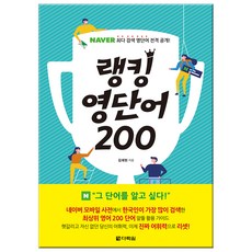 Darakwon 排行榜英文單字200：NAVER搜尋次數最多英文單字全面公開, 參考詳細說明